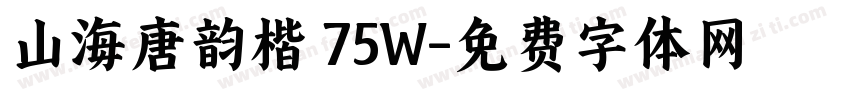 山海唐韵楷 75W字体转换
